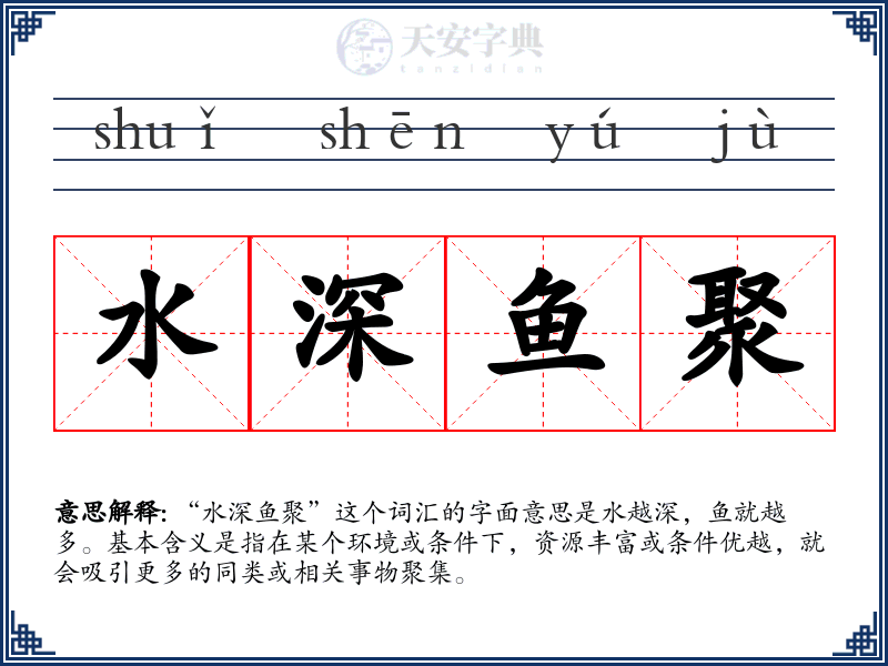 水深鱼聚