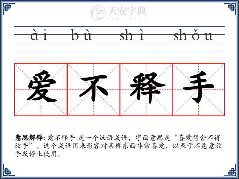 爱不释手