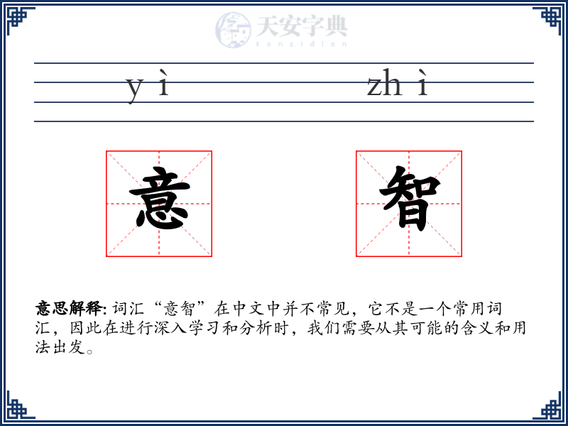 意智