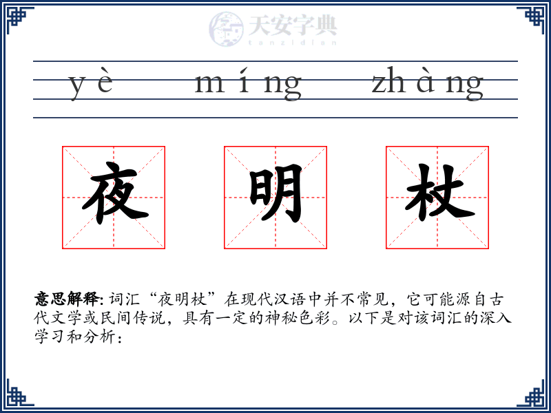 夜明杖