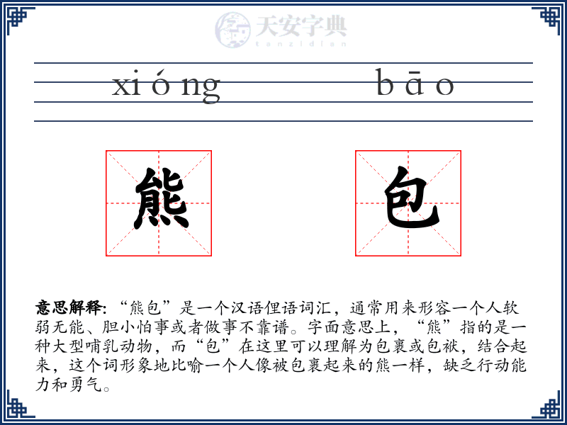 熊包