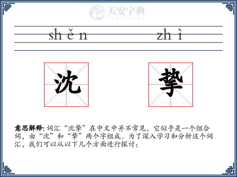 沈挚