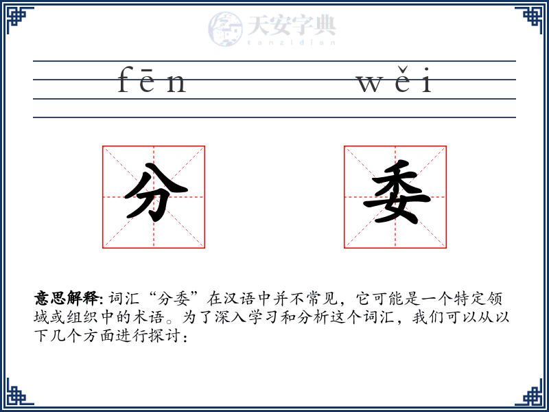 分委
