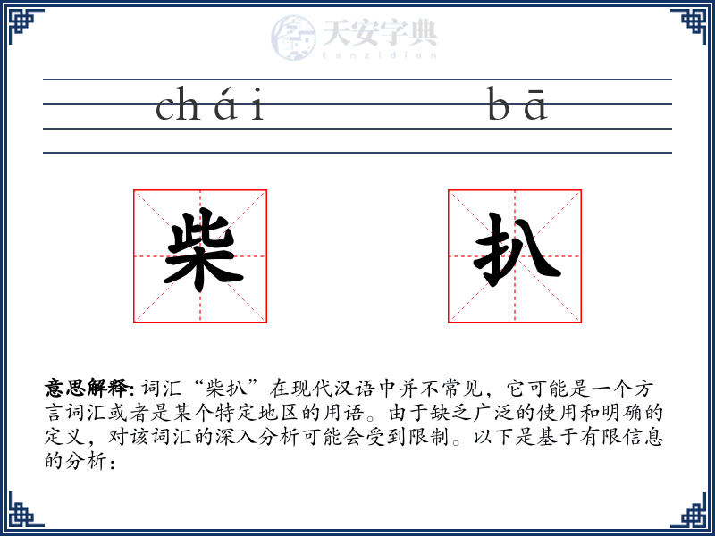 柴扒