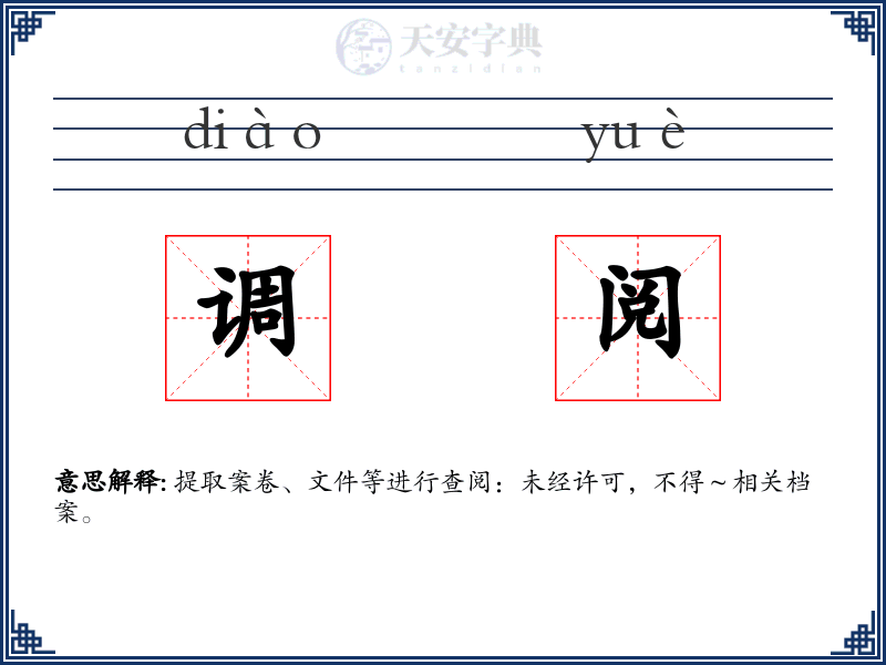 调阅