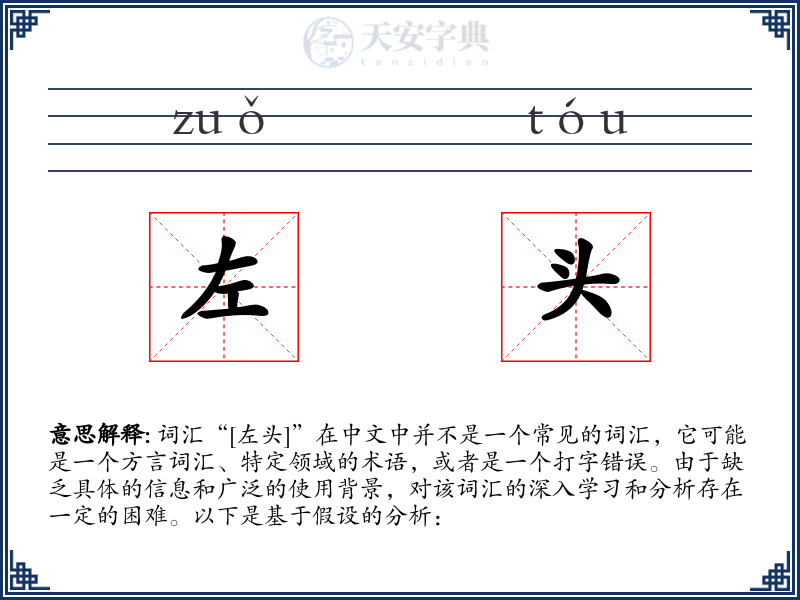 左头