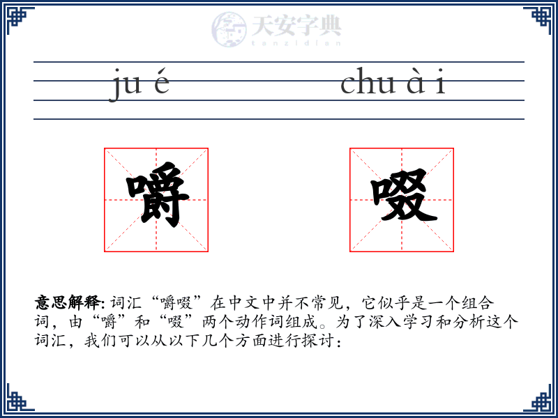 嚼啜