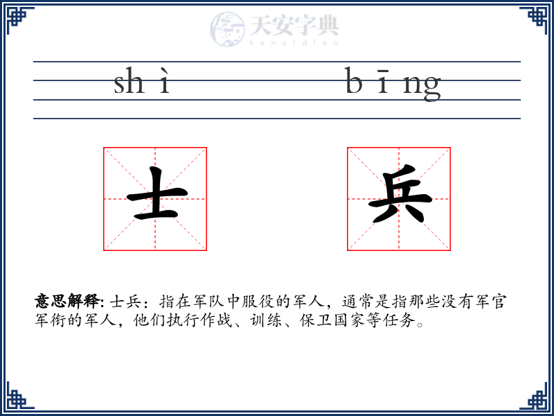 士兵