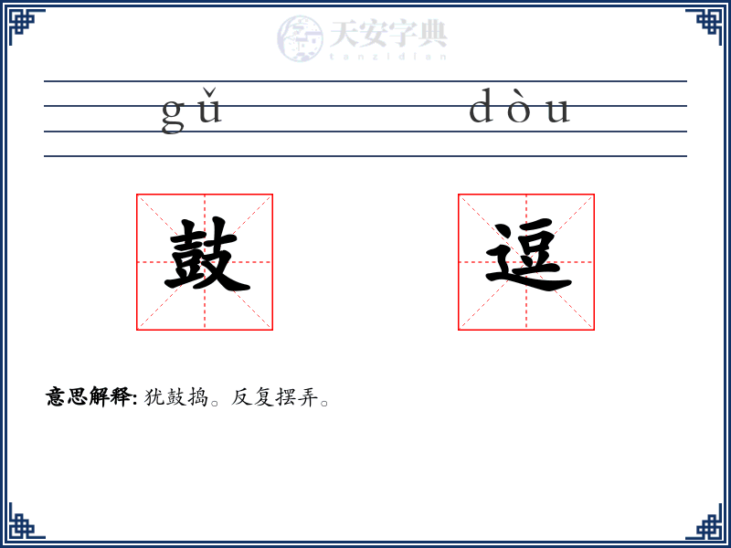 鼓逗