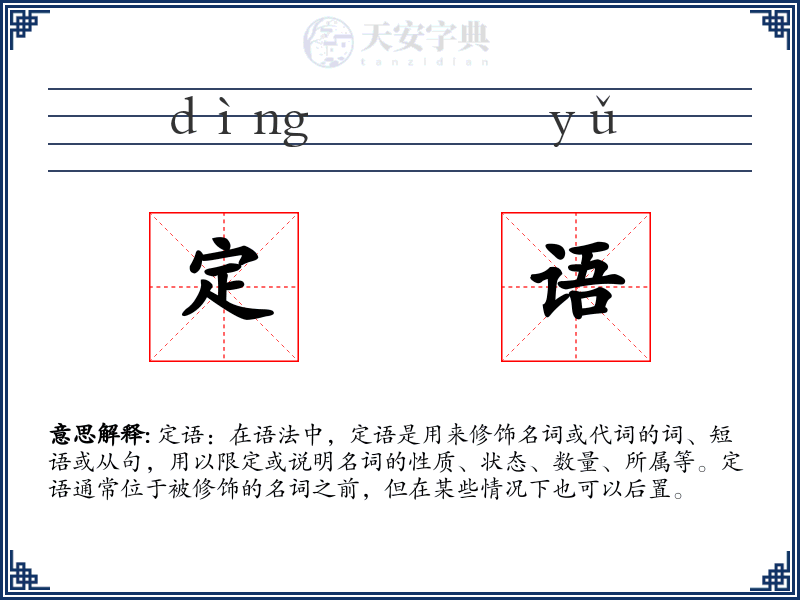 定语
