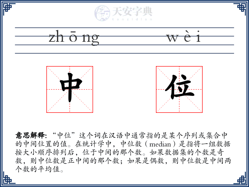 中位