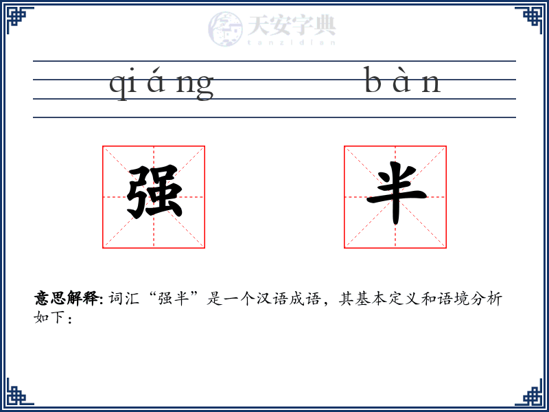 强半