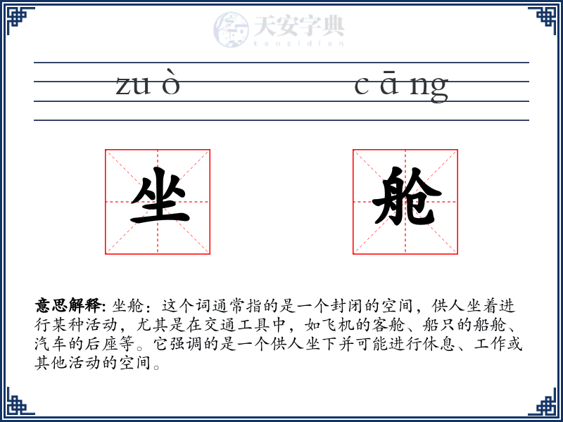 坐舱