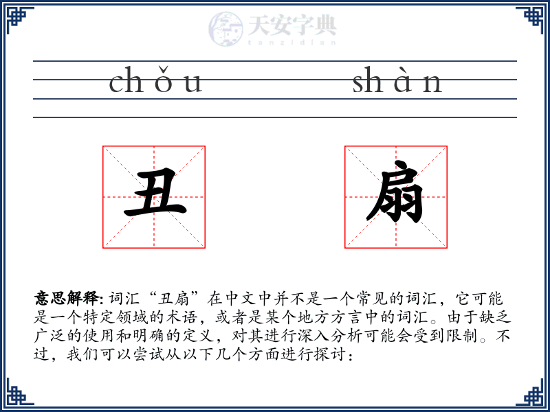 丑扇