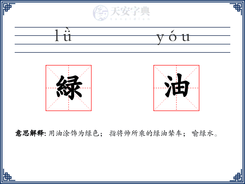 緑油