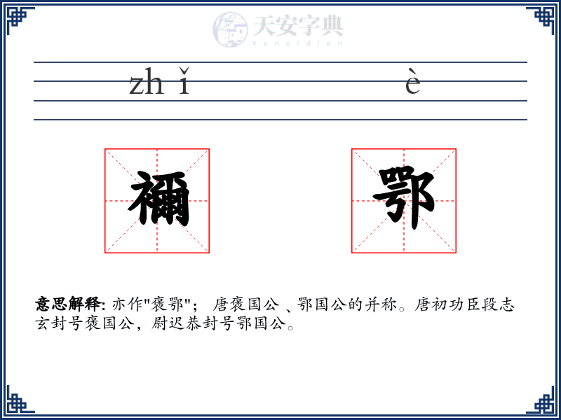 襧鄂