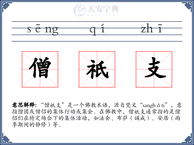 僧祇支