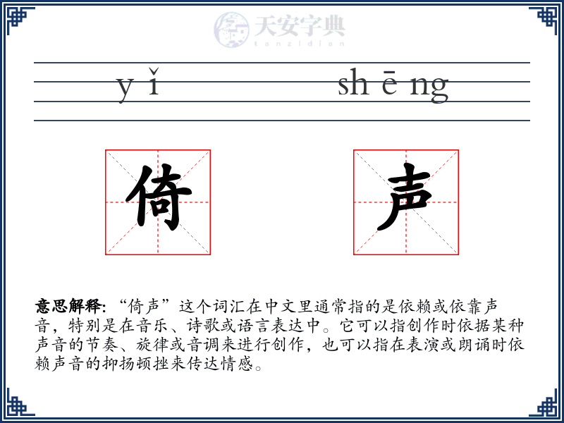 倚声