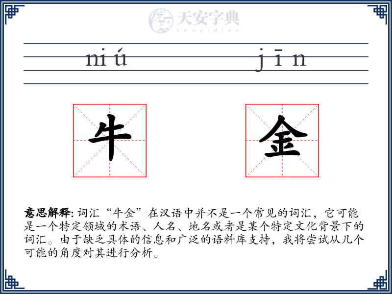 牛金