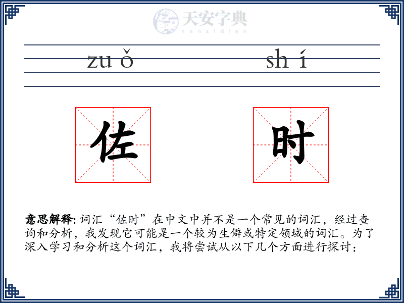 佐时