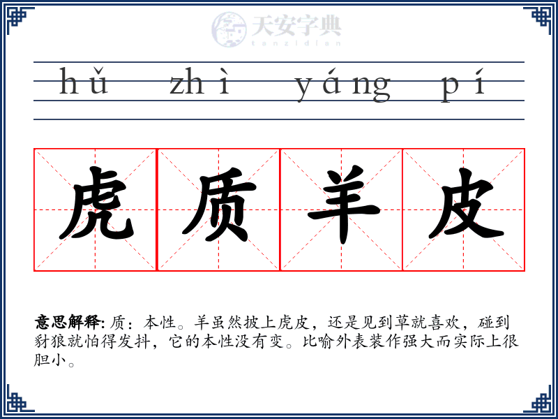 虎质羊皮