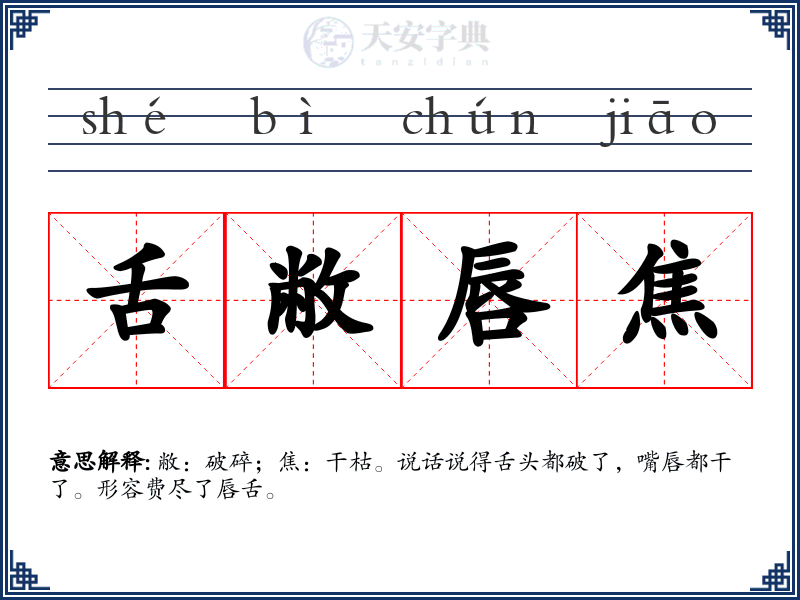 舌敝唇焦