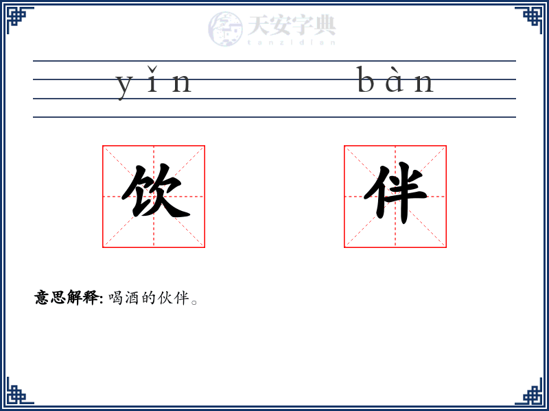 饮伴