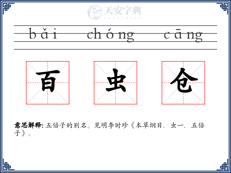 百虫仓
