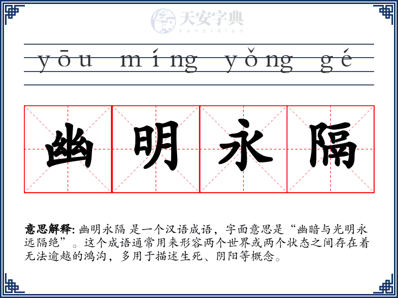 幽明永隔