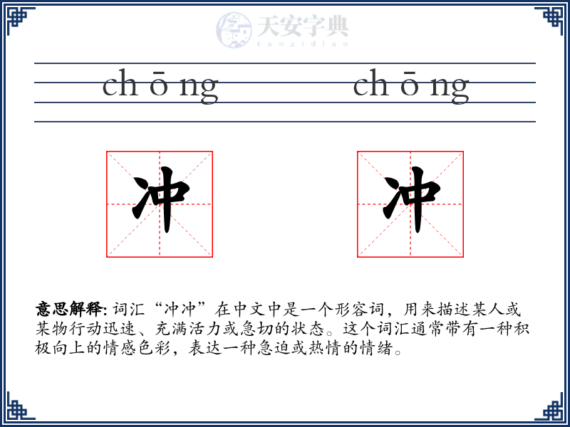 冲冲