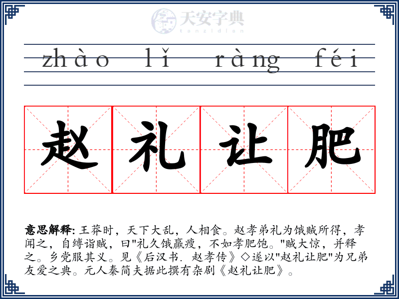 赵礼让肥
