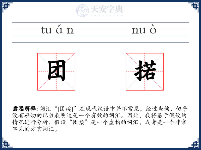 团掿