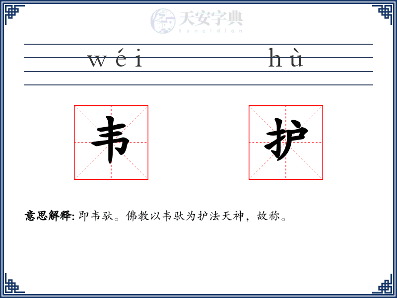 韦护