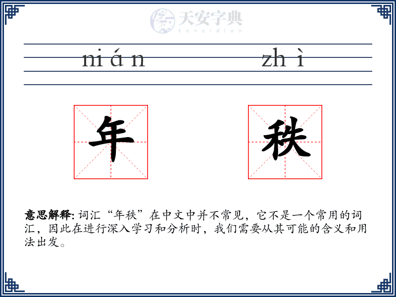 年秩