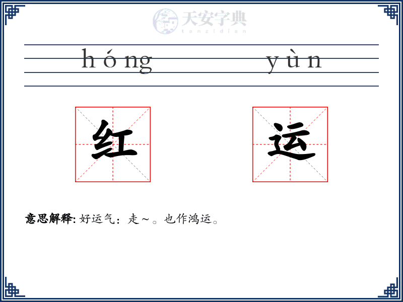 红运