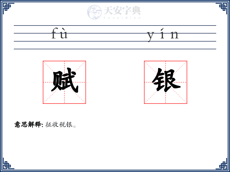 赋银