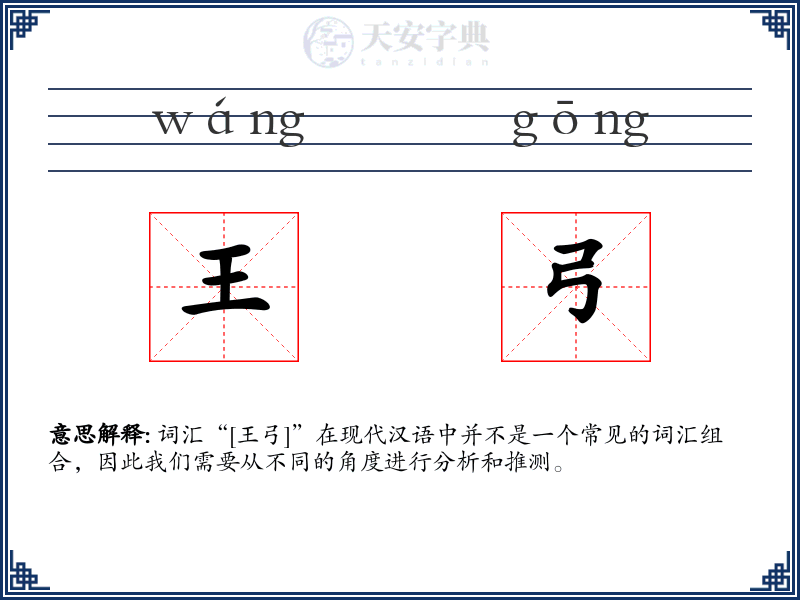 王弓