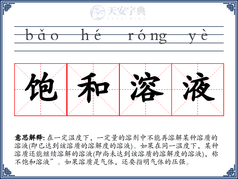 饱和溶液