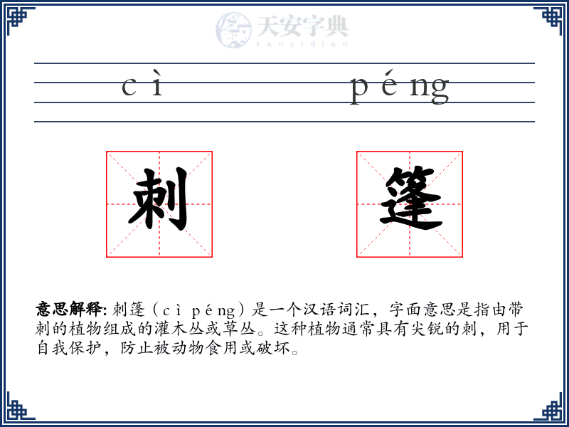 刺篷