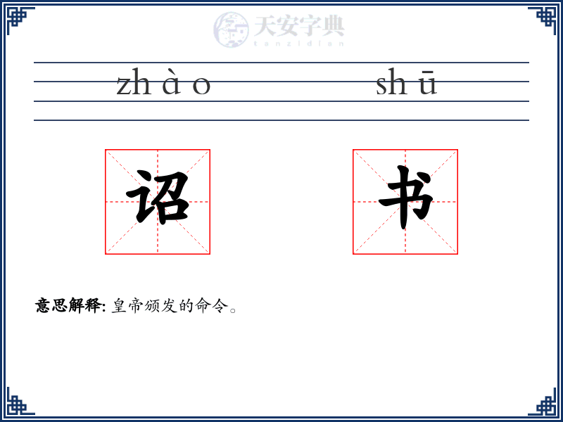 诏书