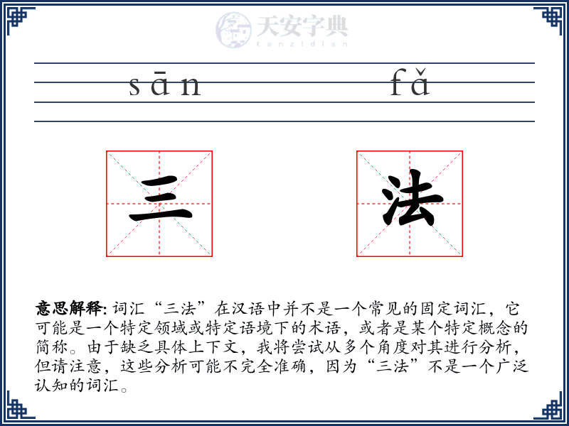 三法