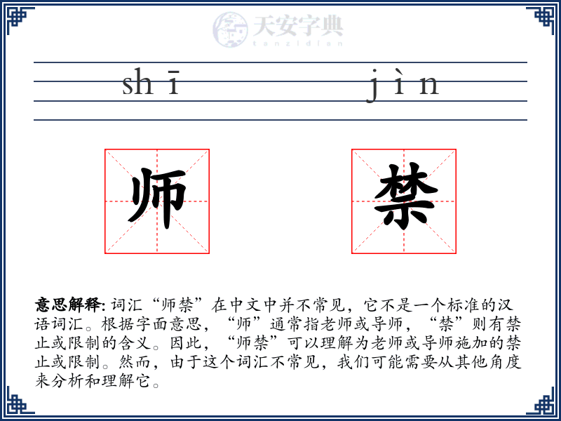 师禁