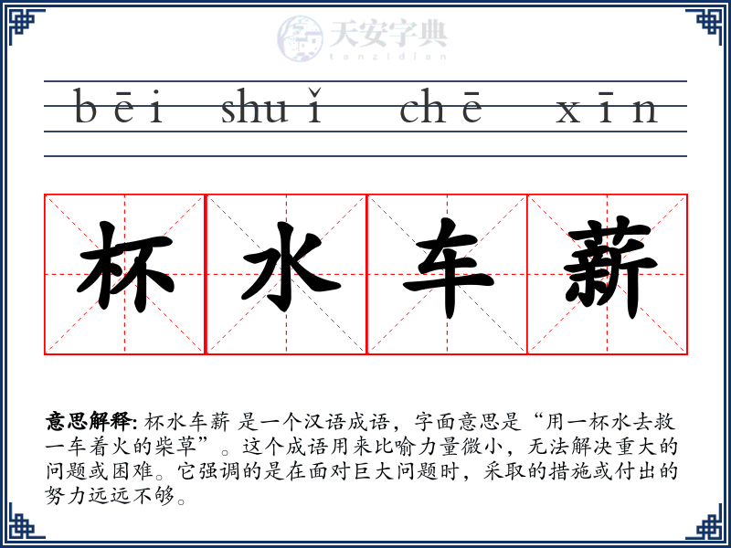 杯水车薪