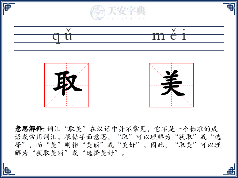 取美