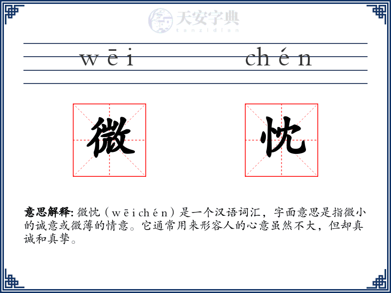 微忱