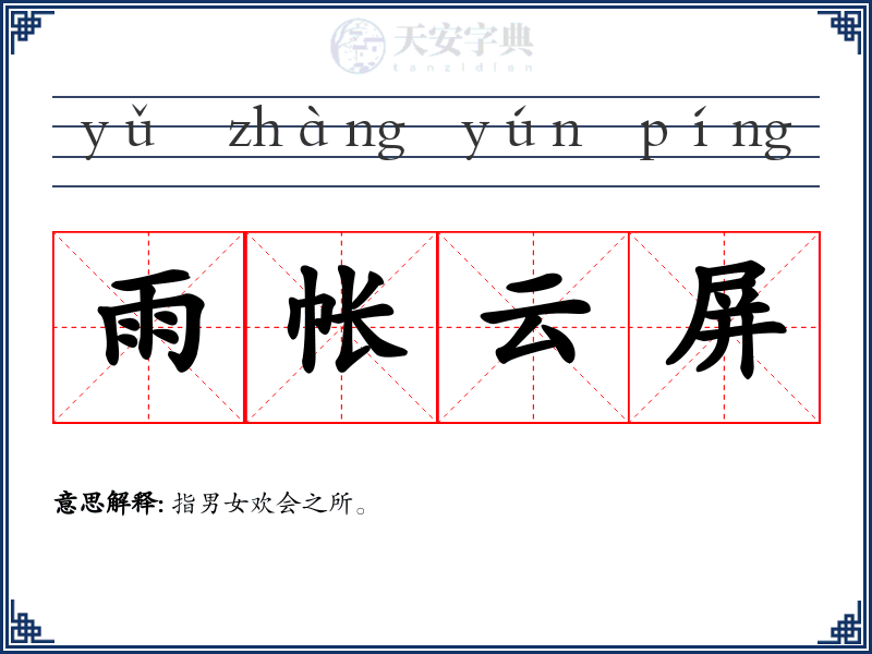 雨帐云屏