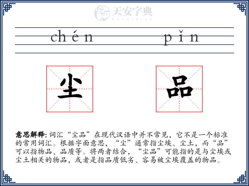 尘品