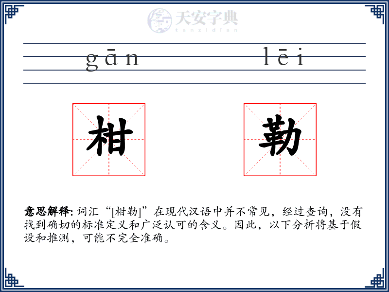 柑勒