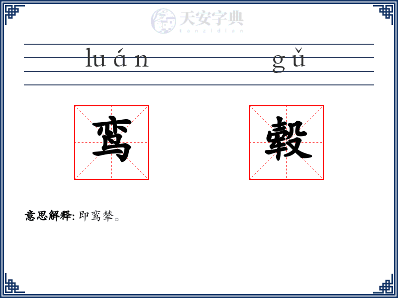 鸾毂