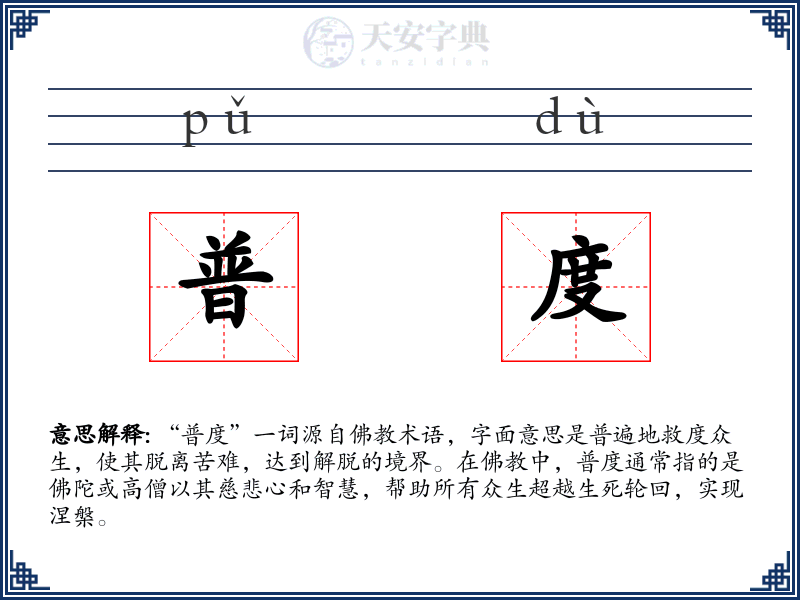 普度